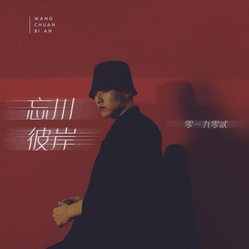 忘川彼岸 (DJ哭包版)