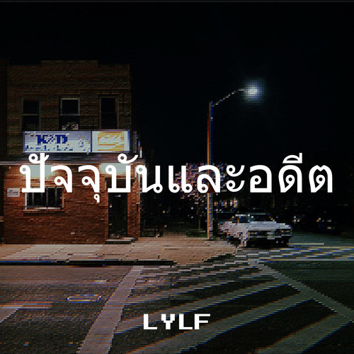 ปัจจุบันและอดีต (Explicit)