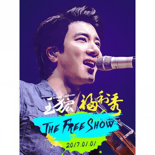 2017 王力宏 福利秀 The Freeshow 现场录音专辑