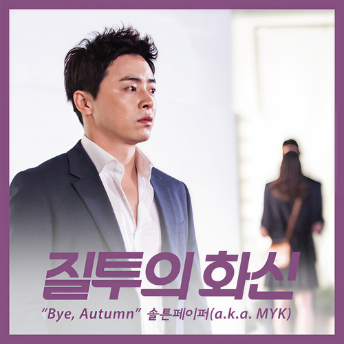 질투의 화신 OST Part 5