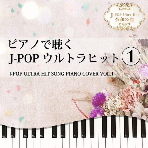 ピアノで聴く J-POPウルトラヒット1 J-POP ULTRA HIT SONG PIANO COVER VOL.1 J-POP Ultra Hits 令和の曲
