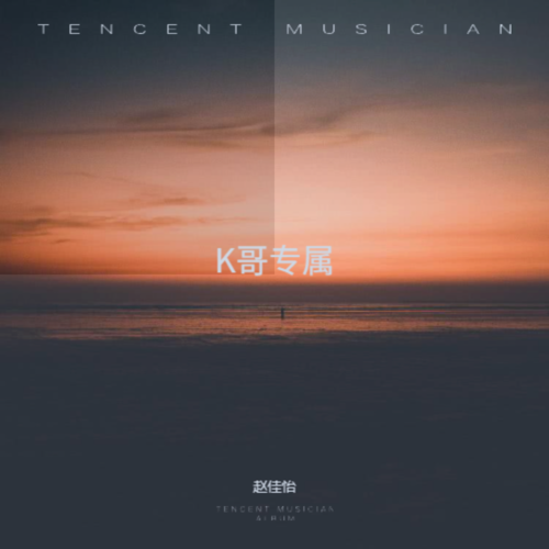 K哥专属