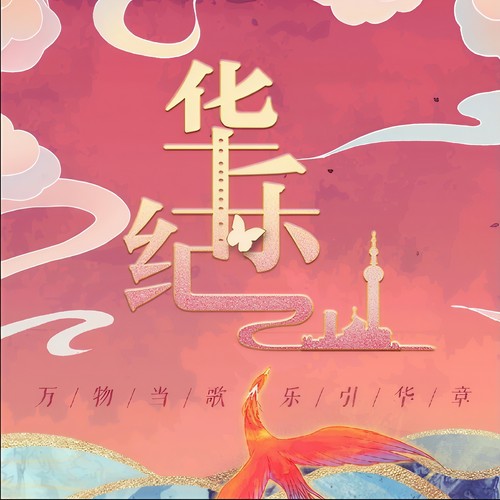 华乐纪•国风音乐盛典