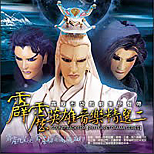 霹雳英雄音乐精选二