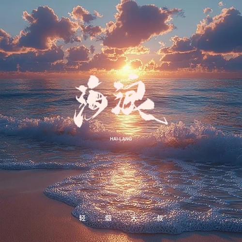 海浪