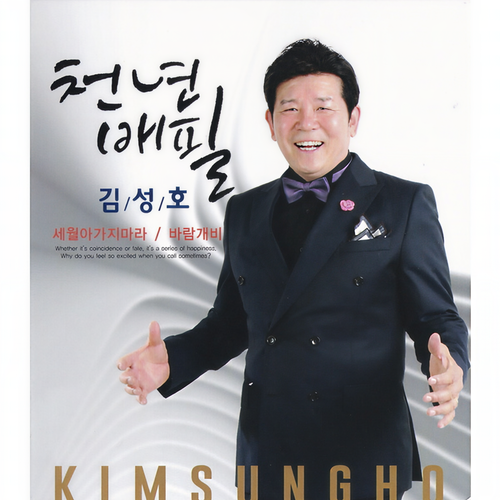 김성호(천년배필)