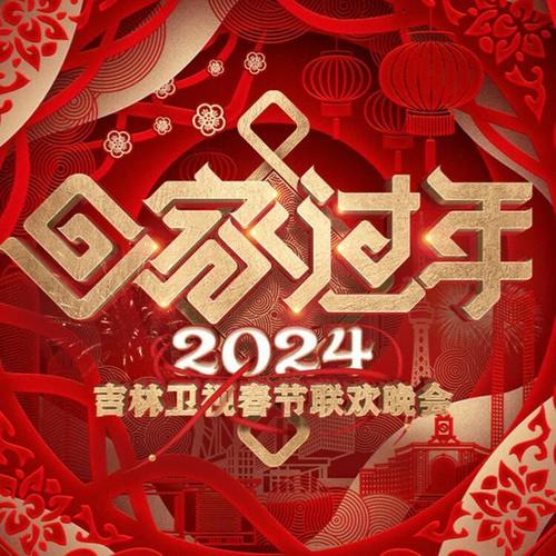 2024年春节联欢晚会歌曲大合集 -吉林