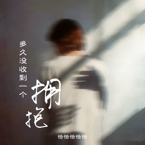 多久没收到一个拥抱