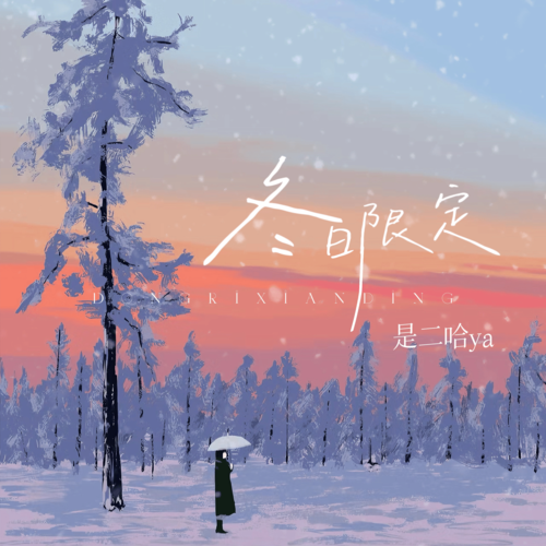冬日限定