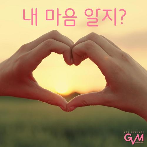 내 마음 알지?