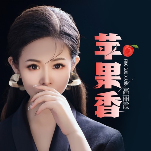 苹果香(DJ默涵版) - 高丽霞