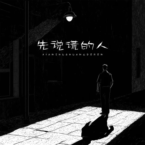 先说谎的人