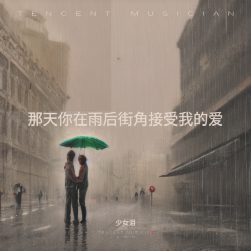 那天你在雨后街角接受我的爱