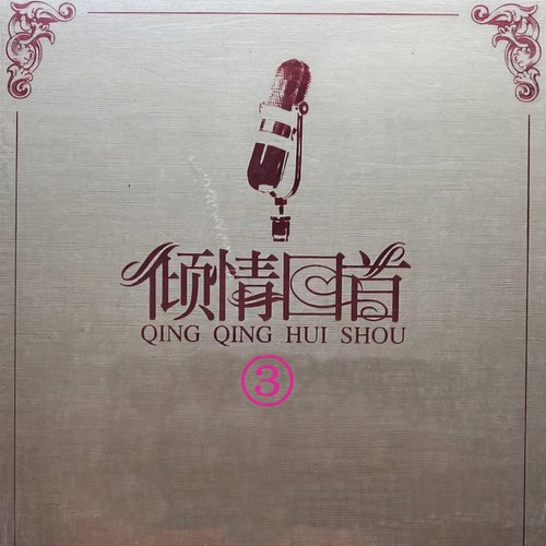 倾情回首 3