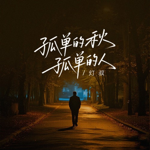 孤单的秋孤单的人