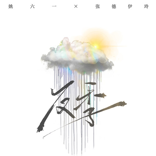 反季