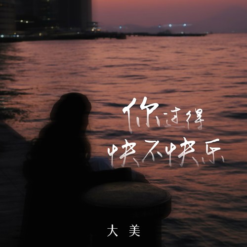 你过得快不快乐