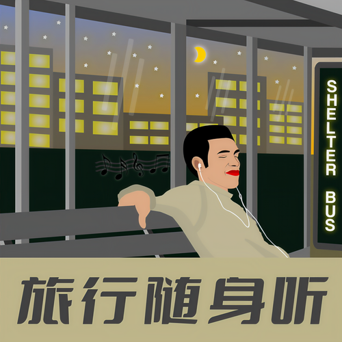 旅行随身听 (Explicit)