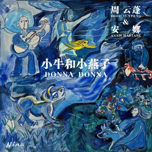 小牛和小燕子 Donna Donna