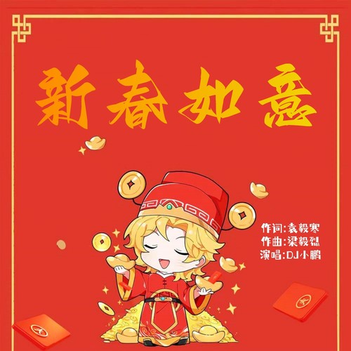 新春如意(DJ小鹏版)
