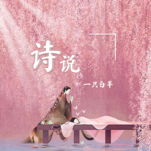 诗说