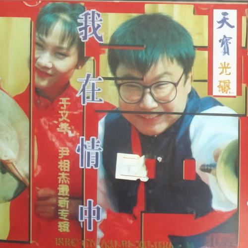我在情中