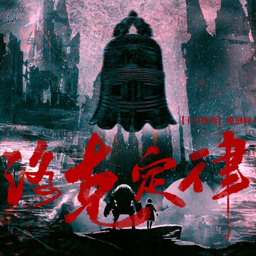 洛克定律【十日终焉原创同人曲-生肖神兽篇】