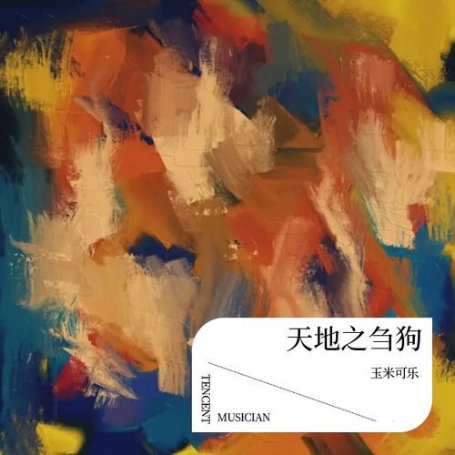 天地之刍狗