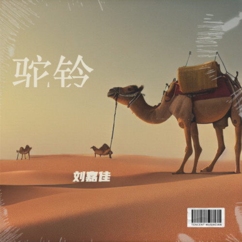 驼铃（刘嘉佳翻唱）