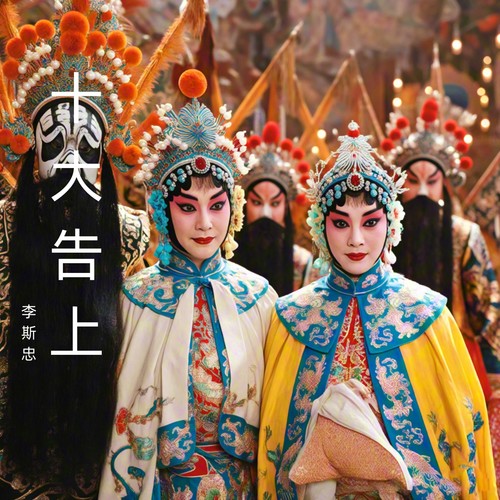 十大告上 (豫剧)