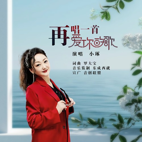 再唱一首爱你的歌