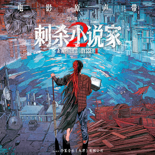 刺杀小说家2 电影原声带