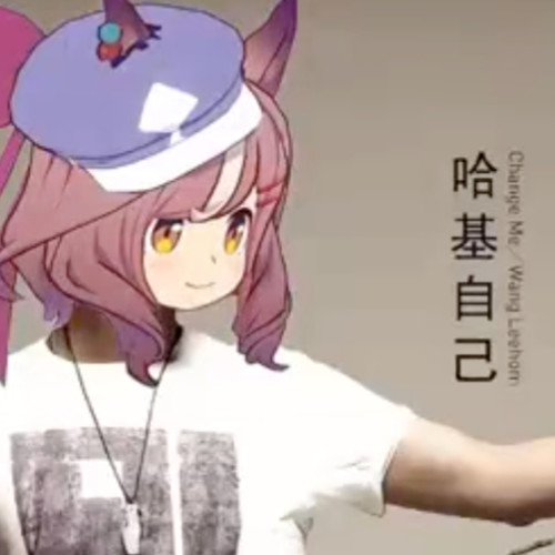 自哈自基(活全家BGM)