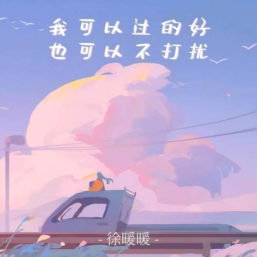 我可以过的好 也可以不打扰