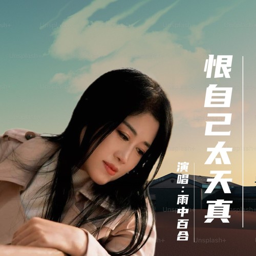 恨自己太天真