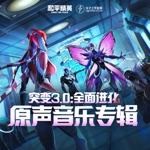 突变3.0:全面进化 原声音乐专辑