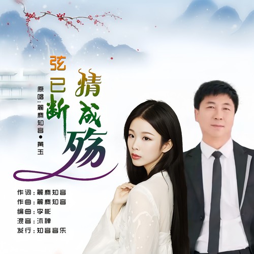弦已断情成殇（对唱版）