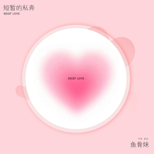 短暂的私奔