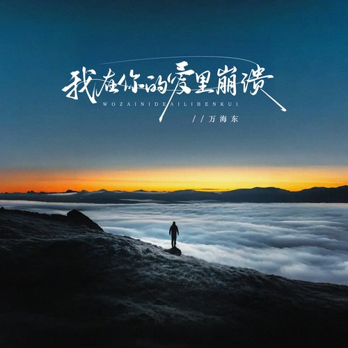 我在你的爱里崩溃
