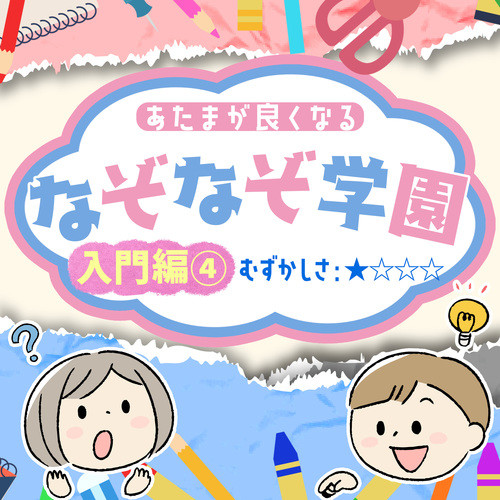 あたまが良くなるなぞなぞ学園 入門編④