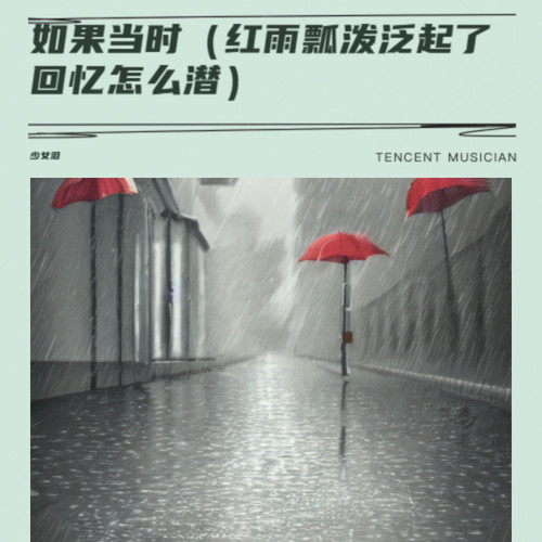如果当时（红雨瓢泼泛起了回忆怎么潜）