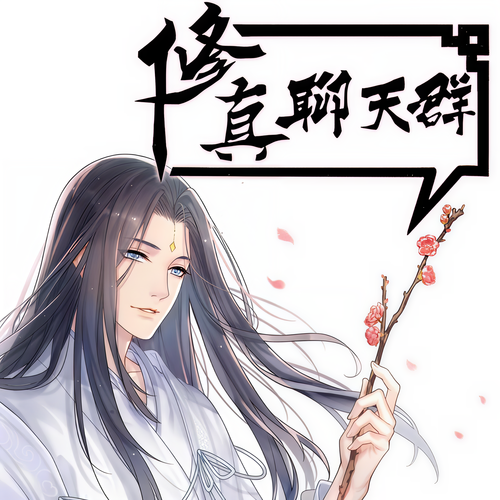 修真聊天群