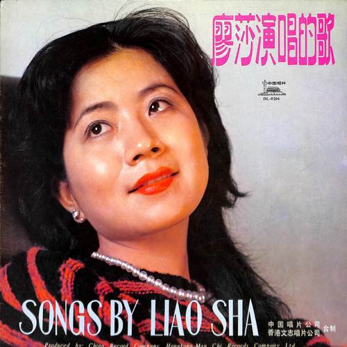 廖莎演唱的歌