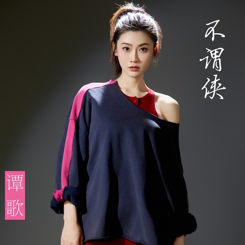 不谓侠(向江南折过花) 谭歌版