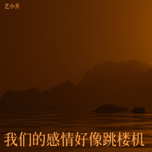 我们的感情好像跳楼机