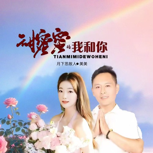 甜蜜蜜的我和你（对唱版）