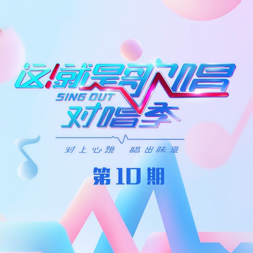 这!就是歌唱·对唱季 第10期