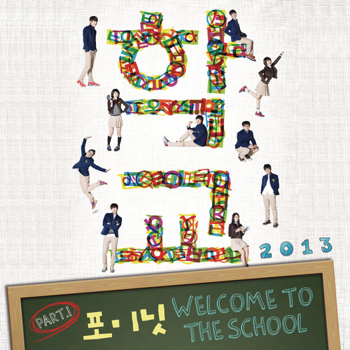 학교 2013 OST Part.1