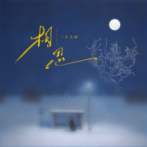 相思（最肯忘却古人诗）