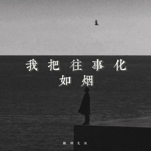 我把往事化如烟
